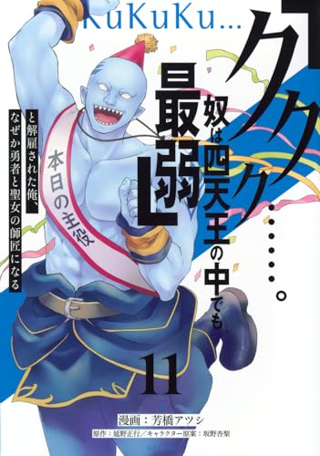 「ククク……。奴は四天王の中でも最弱」と解雇された俺、なぜか勇者と聖女の師匠になる(11)