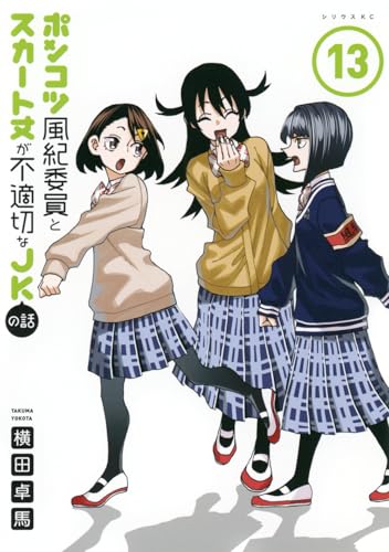 ポンコツ風紀委員とスカート丈が不適切なJKの話(13)