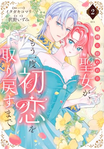 邪神に拾われた聖女が、もう一度初恋を取り戻すまで(2)