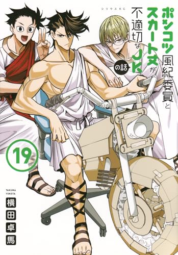 ポンコツ風紀委員とスカート丈が不適切なJKの話(19)