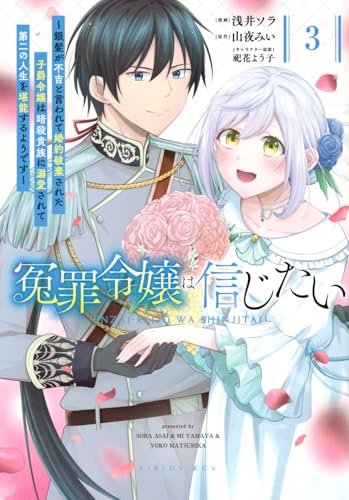 冤罪令嬢は信じたい 〜銀髪が不吉と言われて婚約破棄された子爵令嬢は暗殺貴族に溺愛されて第二の人生を堪能するようです〜(3)