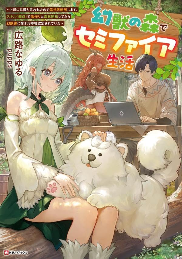 幻獣の森でセミファイア生活 〜上司に怠慢と言われたので異世界転居します。スキル『錬成』で物作りと森林開拓してたら幻獣達に愛され神域認定されていた〜