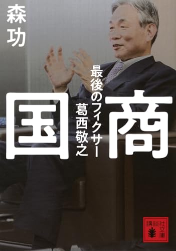 国商 最後のフィクサー葛西敬之