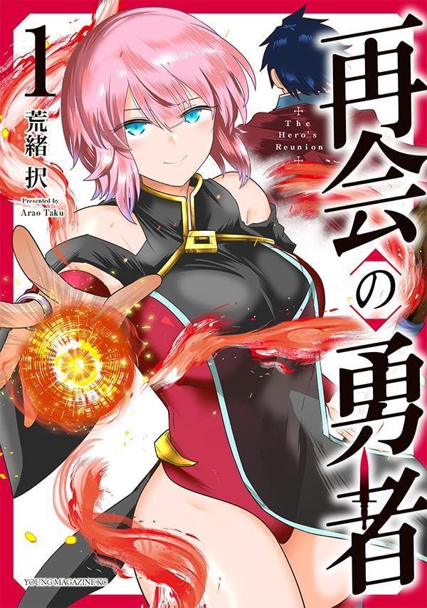 再会の勇者(1)