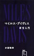マイルス・デイヴィス研究入門
