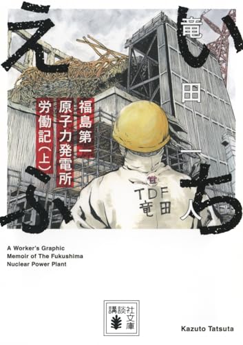 いちえふ 福島第一原子力発電所労働記(上)