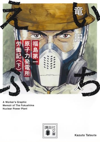 いちえふ 福島第一原子力発電所労働記(下)
