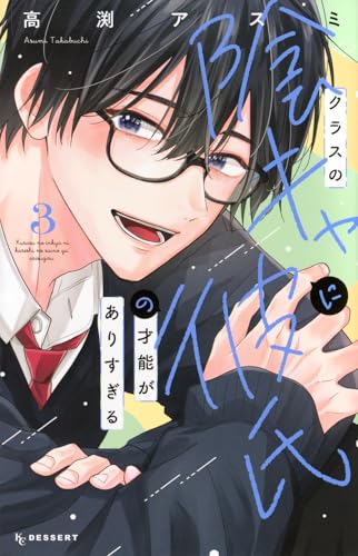 クラスの陰キャに彼氏の才能がありすぎる(3)