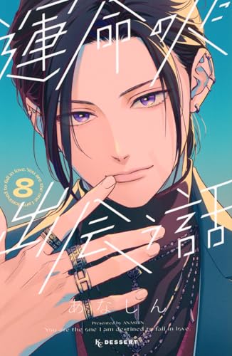 運命の人に出会う話(8)