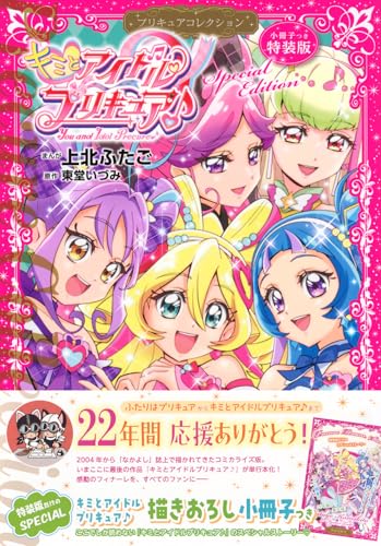 小冊子つき キミとアイドルプリキュア♪ プリキュアコレクション 特装版