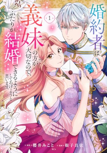 婚約者は義妹の方が大切なので、ふたりが結婚できるようにしてあげようと思います。の表紙