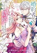 婚約者は義妹の方が大切なので、ふたりが結婚できるようにしてあげようと思います。(1)