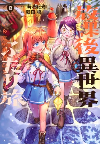 放課後異世界ふたり旅 〜いらない勇者ひきとります〜(2)