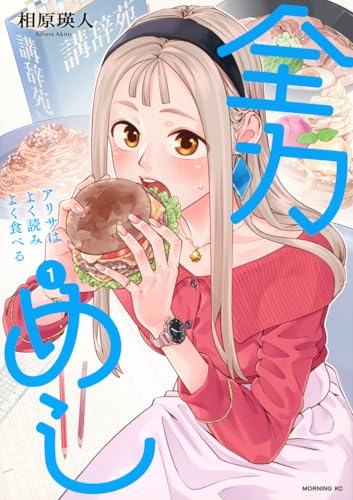 全力めし アリサはよく読みよく食べる（1）