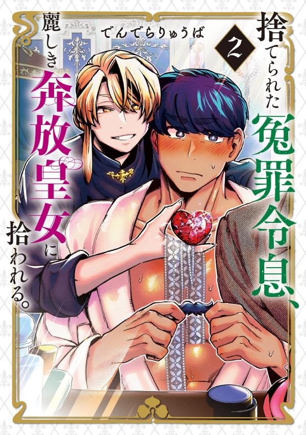 捨てられた冤罪令息、麗しき奔放皇女に拾われる。(2)