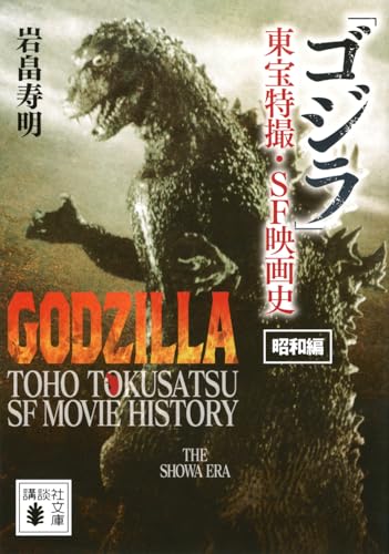 「ゴジラ」東宝特撮・SF映画史 昭和編