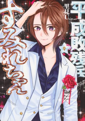 平成敗残兵すみれちゃん(9)