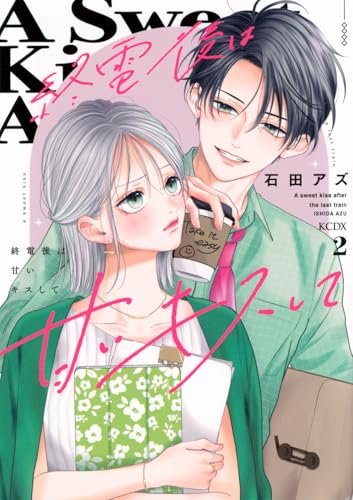 終電後は甘いキスして(2)