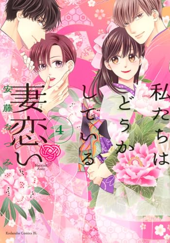 私たちはどうかしている 妻恋い(4)