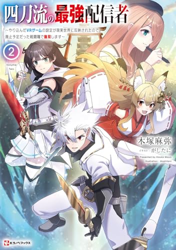 四刀流の最強配信者2 〜やり込んだVRゲームの設定が現実世界に反映されたので、廃止予定だった戦闘職で無双します〜