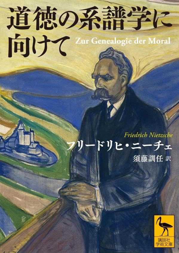 道徳の系譜学に向けて