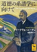 道徳の系譜学に向けて
