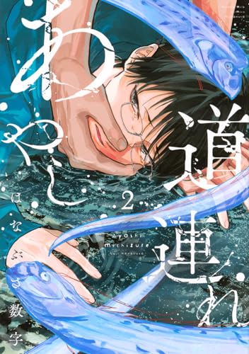 あやし道連れ(2)