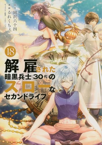 解雇された暗黒兵士(30代)のスローなセカンドライフ(18)