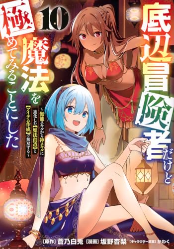 底辺冒険者だけど魔法を極めてみることにした 〜無能スキルから神スキルに進化した【魔法創造】と【アイテム作成】で無双する〜(10)