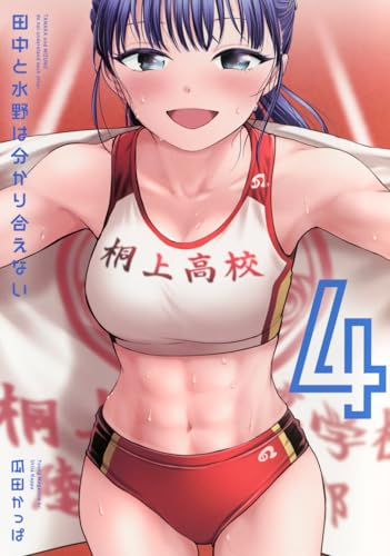 田中と水野は分かり合えない(4)