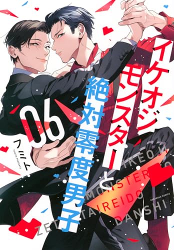 イケオジモンスターと絶対零度男子(6)