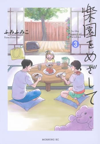 楽園をめざして(3)