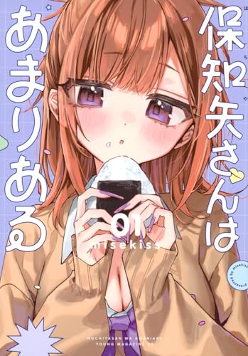 保知矢さんはあまりある（1）