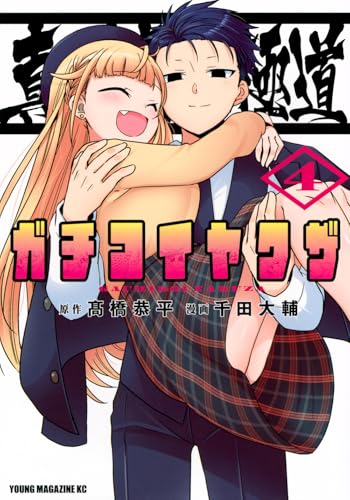 真剣恋愛極道ーガチコイヤクザー(4)