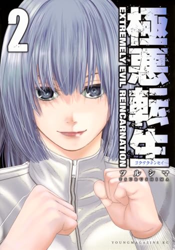極悪転生(2)