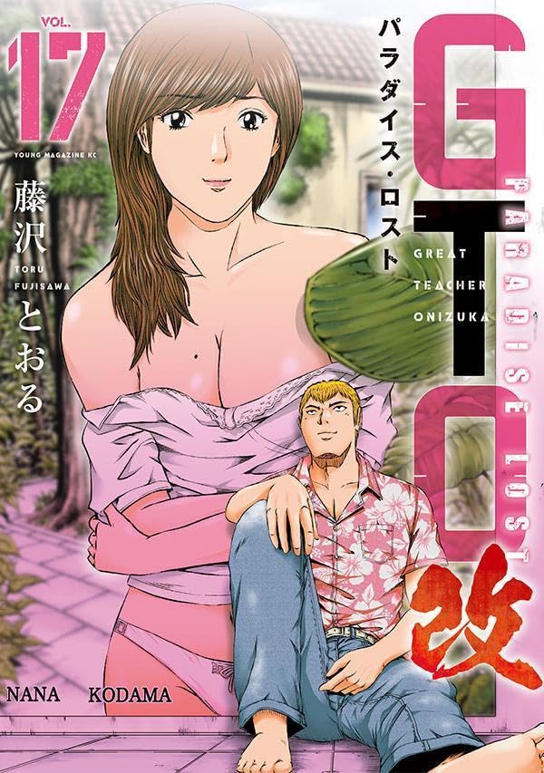 GTO パラダイス・ロスト 改(17)