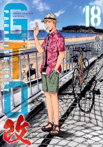 GTO パラダイス・ロスト 改(18)