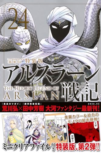 アルスラーン戦記(24)ミニクリアファイル<第2弾>付き特装版