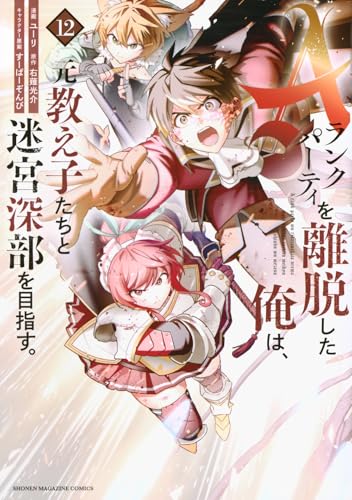 Aランクパーティを離脱した俺は、元教え子たちと迷宮深部を目指す。(12)