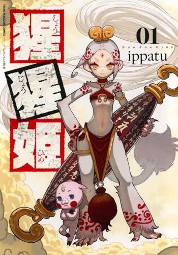 猩猩姫（1）