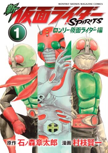 新 仮面ライダーSPIRITS ロンリー仮面ライダー編（1）