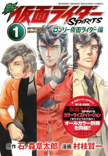 新 仮面ライダーSPIRITS ロンリー仮面ライダー編（1）特装版