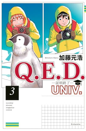 Q.E.D.UNIV. ―証明終了―（3）