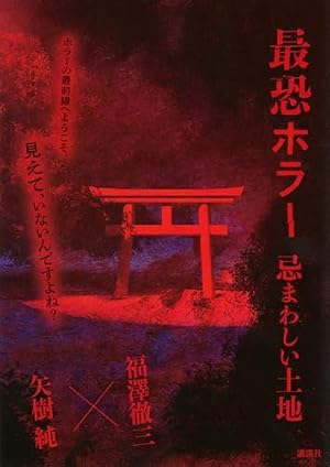 最恐ホラー 忌まわしい土地 書影