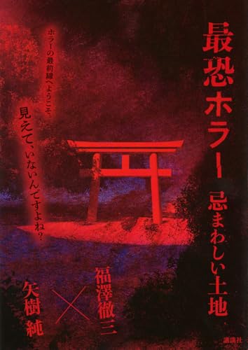 最恐ホラー 忌まわしい土地 書影