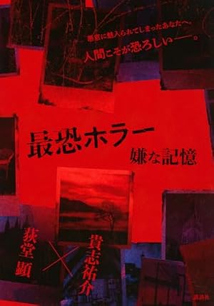 最恐ホラー 嫌な記憶 書影
