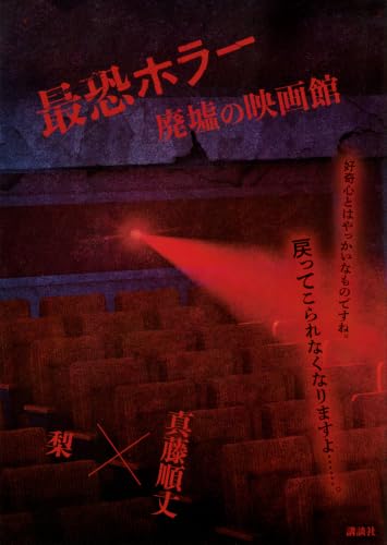 最恐ホラー　廃墟の映画館