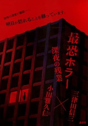 最恐ホラー　深夜の残業 書影