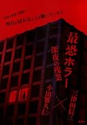 最恐ホラー 深夜の残業
