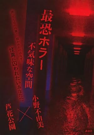 最恐ホラー　不気味な空間 書影